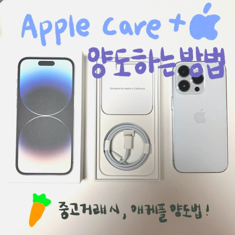 애플케어플러스 양도하는 방법 A to Z (소유자 준비자료부터 필요한 양도인 정보 5가지)