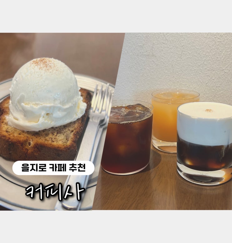  을지로 '커피사',  점심 햇살이 좋았던 조용한 감성 카페 추천