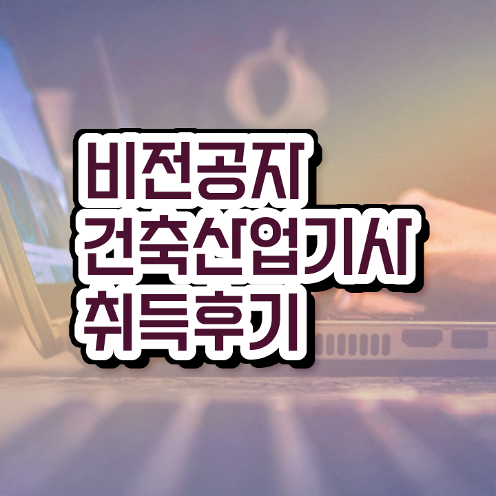  건축목공 산업기사 건축산업기사 취득자격 독학으로 간단하게 성공한 비법