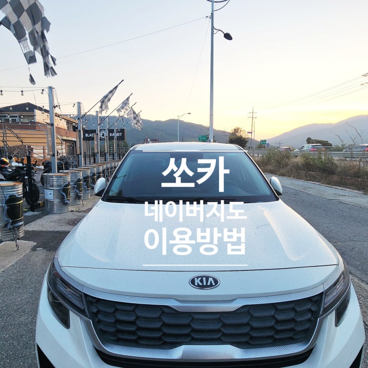  쏘카 네이버 지도에서 이용하는 방법