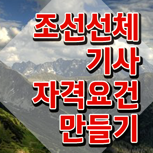  조선선체기사 응시자격 서류제출 조선선체기사 응시자격 집에서 온라인으로 간단하게 성공한 비법