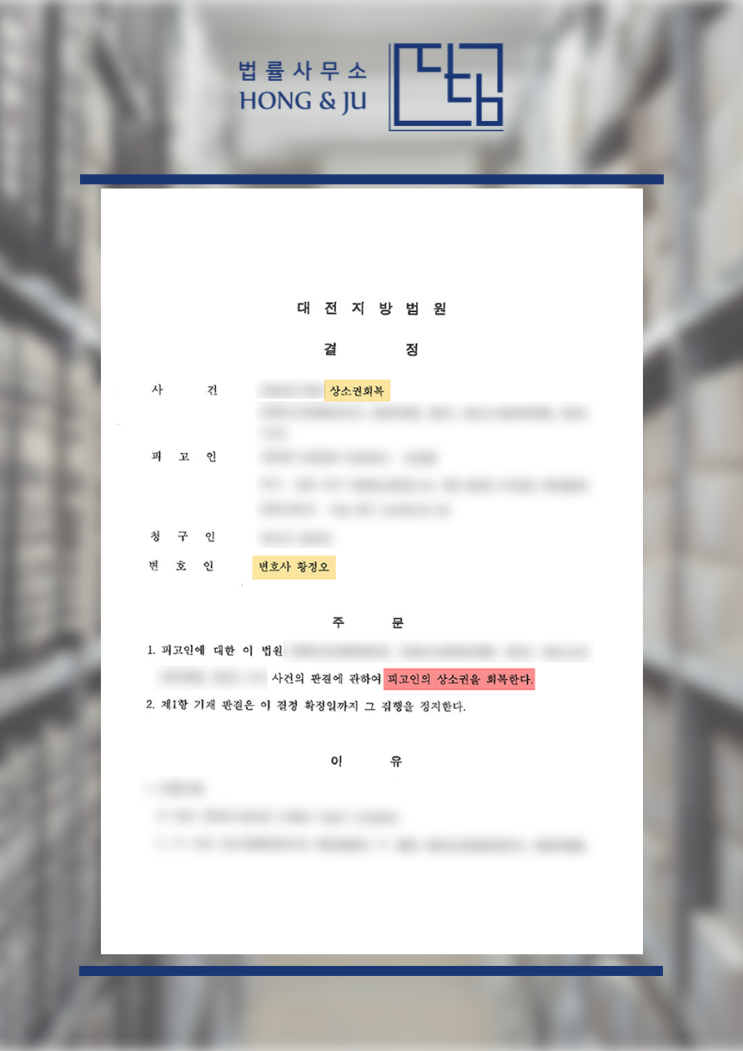  상소권회복 청구 인용된 안산변호사 해결사례 (2024년)