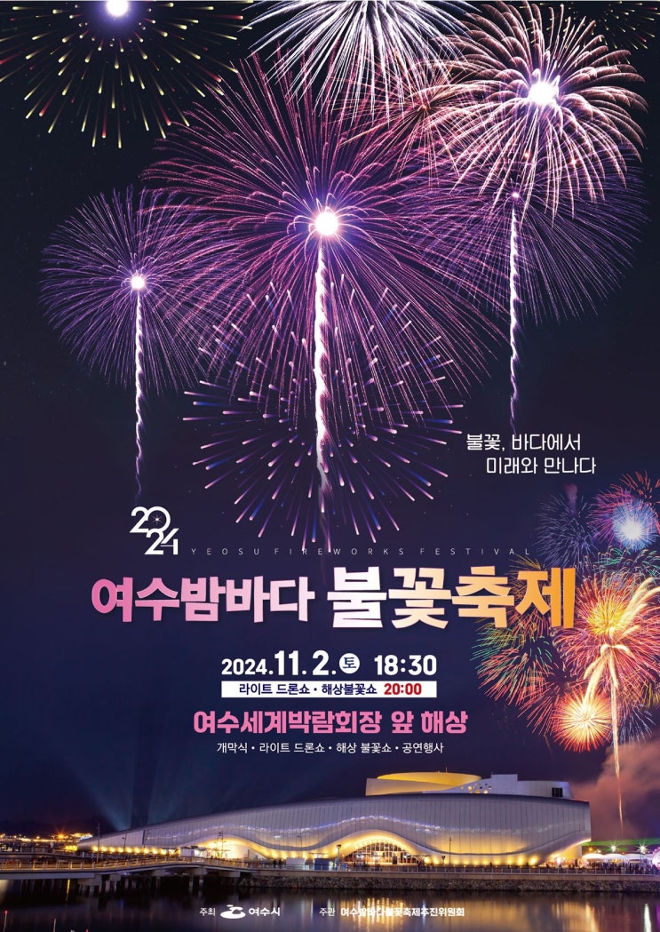  2024 여수밤바다 불꽃축제 2024년 11월 2일 토요일 19시부터 21시20분까지