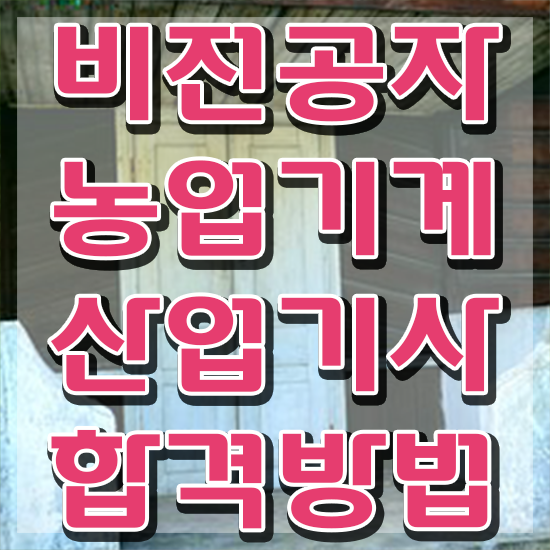  농업기계산업기사 시험응시자격 온라인 수업으로 쉽고 빠르게 준비한 후기
