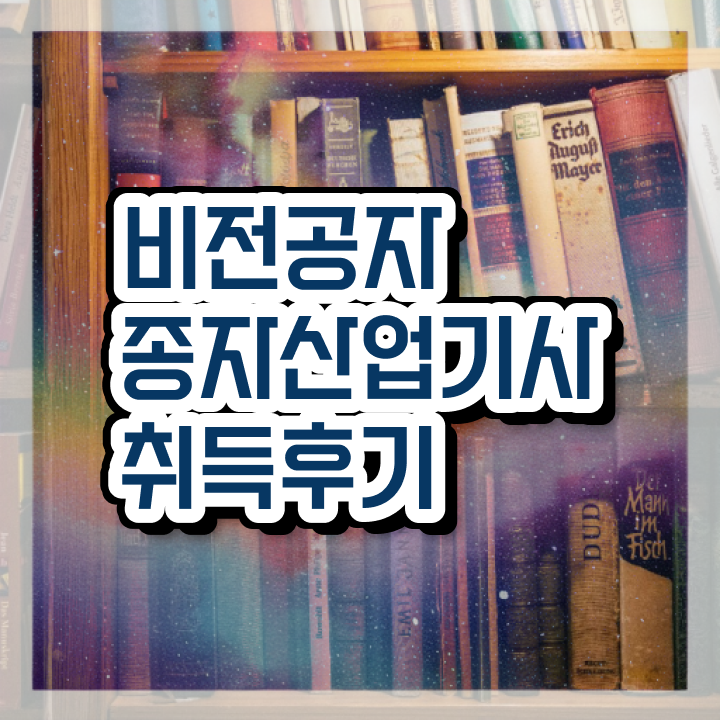  종자산업기사 시험응시자격 인강만 듣고 쉽고 빠르게 성공한 팁