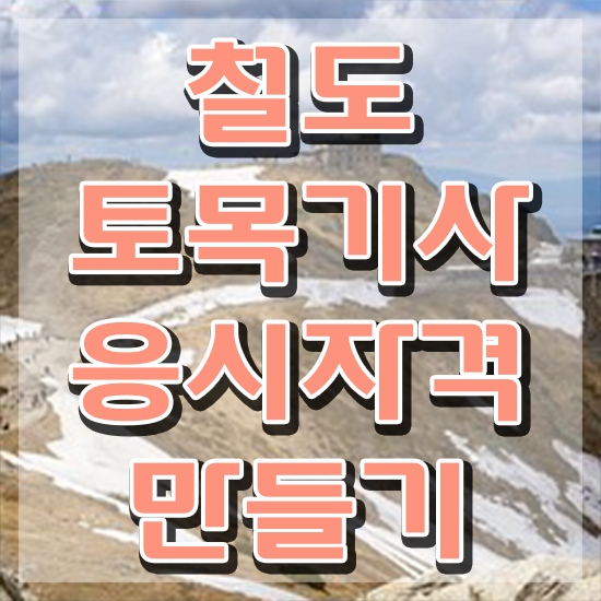 철도토목기사 취득자격 온라인 과정으로 빠르게 끝낸 후기