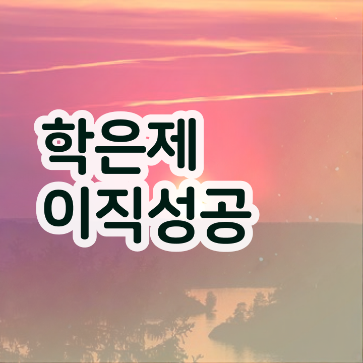  학점은행제 it 학점은행제 플래너 반드시 확인하세요 시간 단축 비용절감 방법 소개합니다