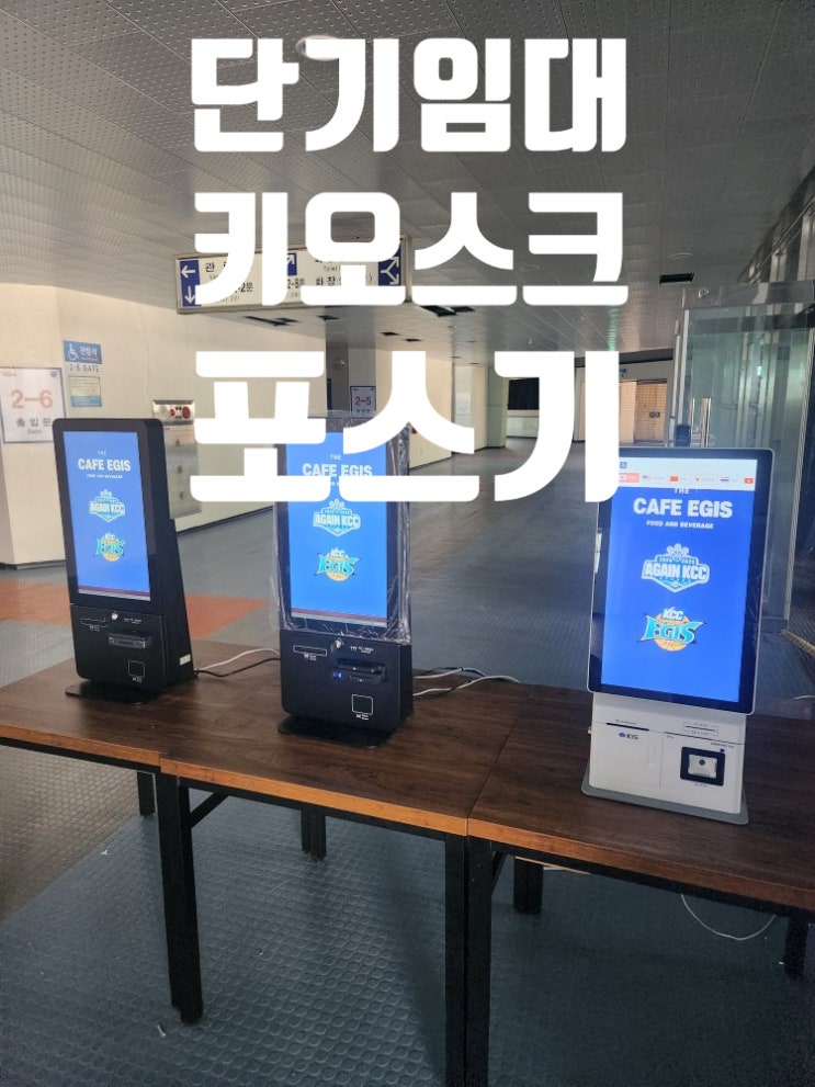  단기 임대포스기 & 단기임대키오스크 : 비용 절감과 편리함을 동시에!