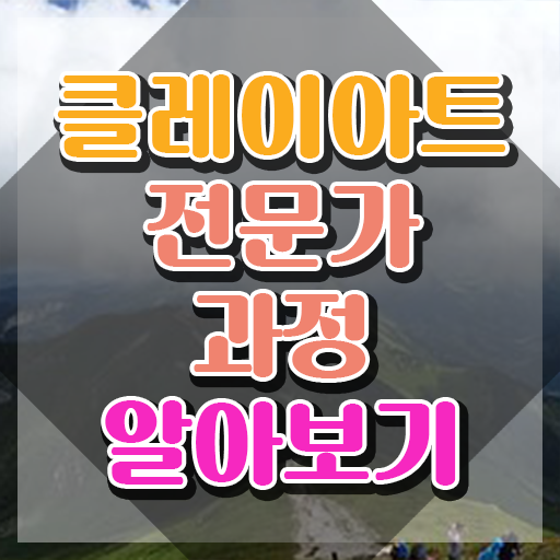  클레이아트전문가자격증학원 , 클레이아트전문가 자격증 취득한 과정 소개