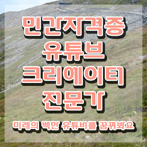 유튜브공부 , 유튜브크리에이터전문가 자격증 온라인으로 시험준비 요약