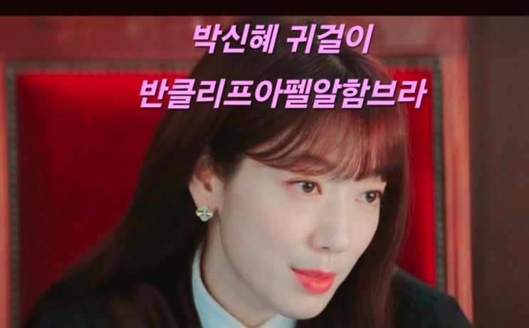  지옥에서온판사 7회 박신혜 반클리프아펠귀걸이