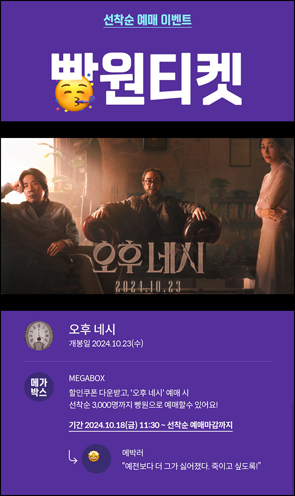 메가박스 빵원티켓 오후 네시(0원 3,000매)선착, 오전 11시~ 메가박스 빵원티켓 오후 네시(0원 3,000매)선착, 오전 11시~