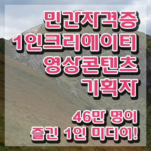  1인크리에이터영상콘텐츠기획자 온라인 교육 , 1인크리에이터영상콘텐츠기획자 자격증 독학으로 학습한 후기 , 취업