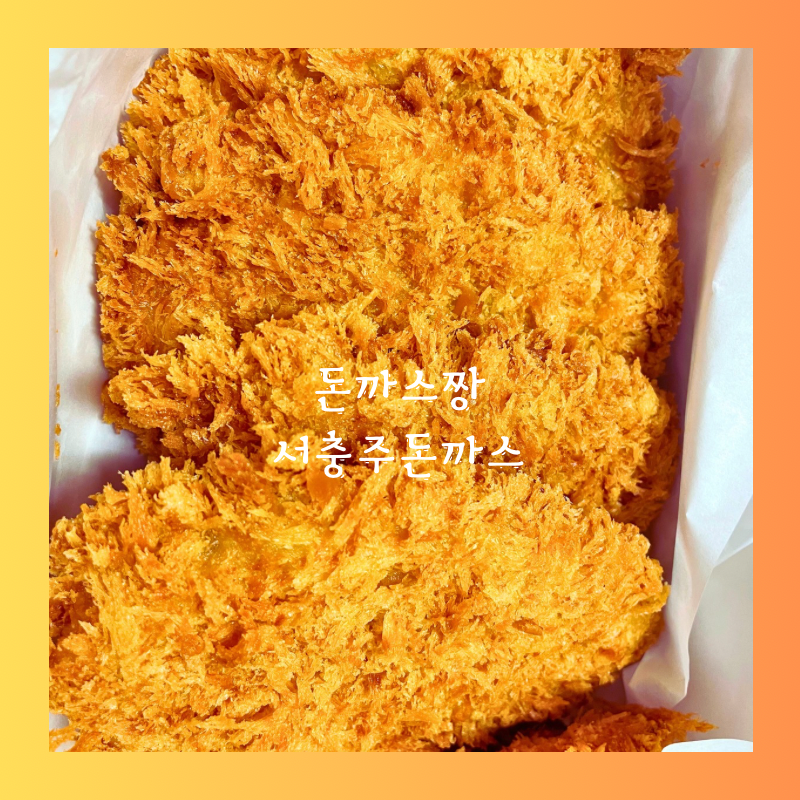 돈까스짱 서충주점 사진 1