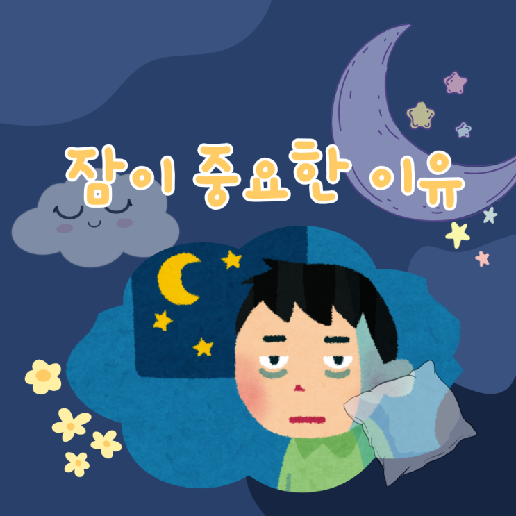  잠이 중요한 이유 나이대 적정 수면 시간 추천