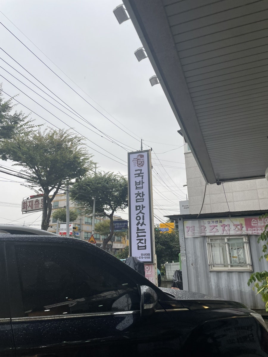 국밥참맛있는집 오산대점 사진 2
