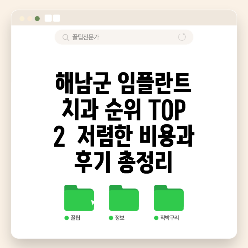 해남군 임플란트 치과 순위 TOP 2 저렴한 비용과 후기 총정리