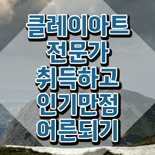  클레이아트전문가2급학원 , 클레이아트전문가 자격증 간단하게 합격한 후기 및 취업정보