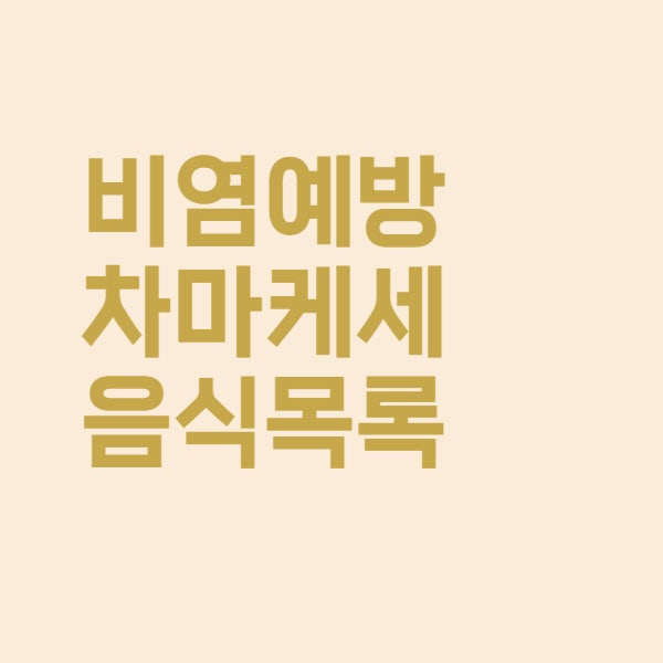  알레르기 비염에 좋은 음식과 차마카세 목록 정리했어요