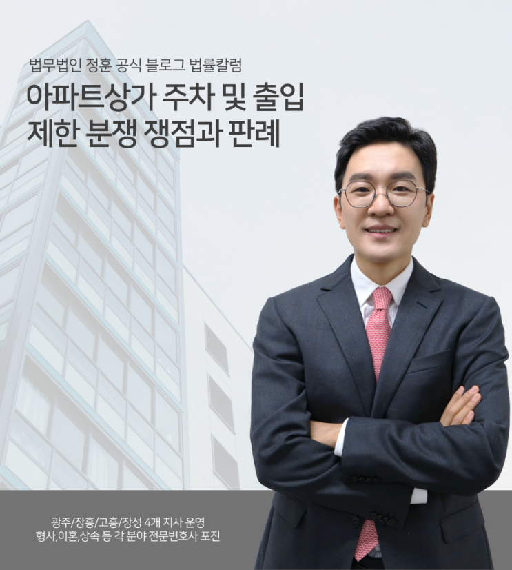  아파트상가 주차 및 출입제한 분쟁 쟁점과 판례 광주아파트변호사
