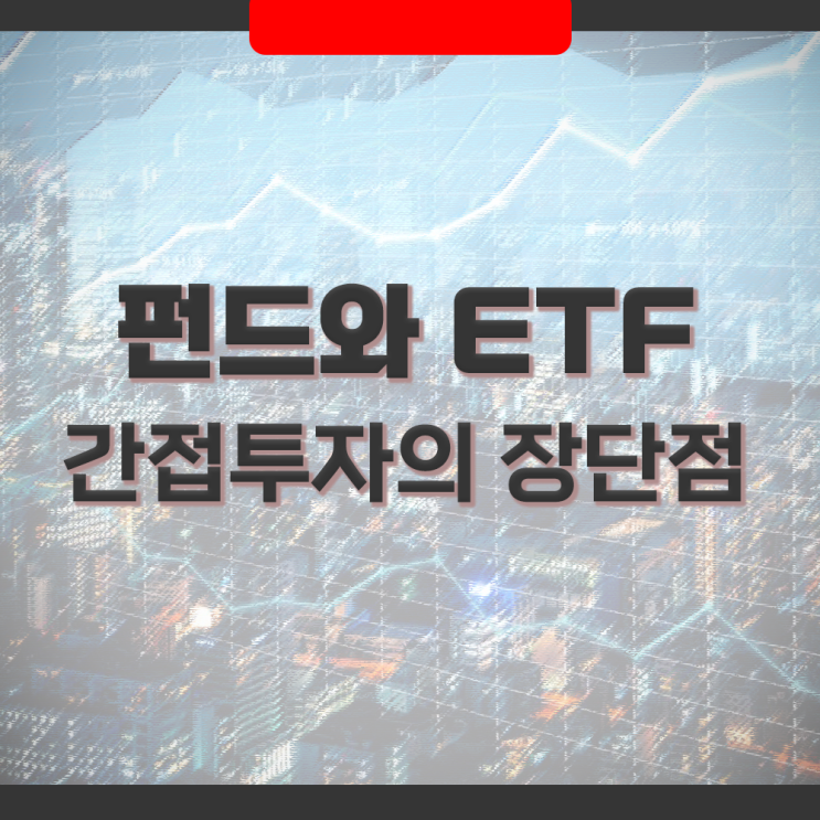  펀드와 상장지수펀드 ETF, 간접투자의 장단점