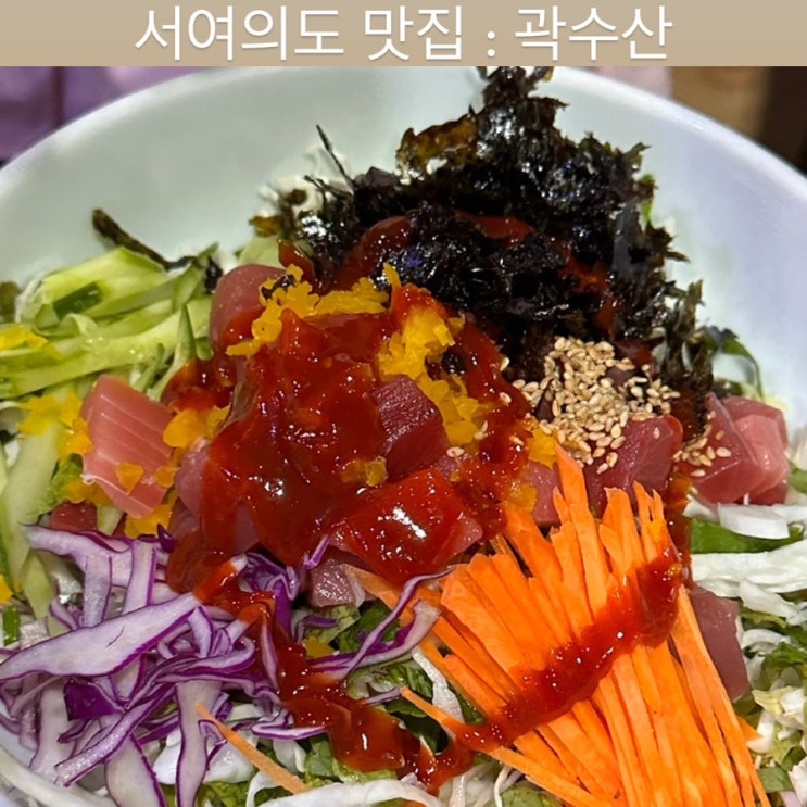  서여의도 맛집 [곽수산] - 여의도 직장인 점심 맛집, 생대구탕, 회덮밥, 여의도 회식, 국회의사당역 맛집, 윤중로 맛집, 켄싱턴호텔 맛집
