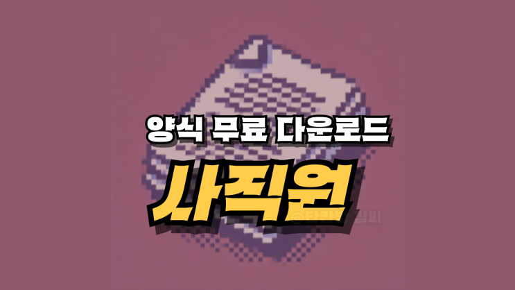  사직원(퇴직원) 양식 무료 다운로드 및 작성 가이드 - 쉽고 빠르게!