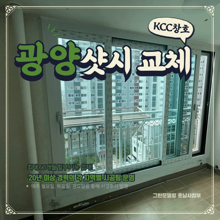 광양샷시 중마동 우봉카이스트빌 교체시공 광양샷시 중마동 우봉카이스트빌 교체시공