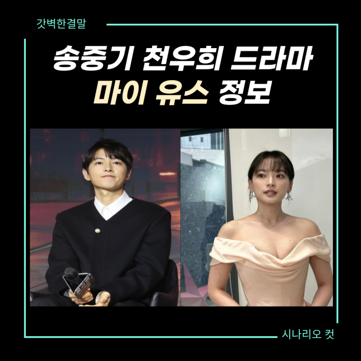 <b>드라마</b> 마이 유스 뜻 <b>송중기</b>와 <b>천우희</b>가 함께하는 출연진 정보