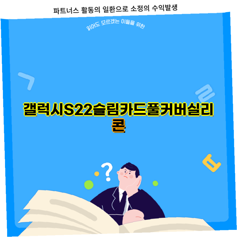 갤럭시S22 지금바로 슬림 카드 수납 풀커버 실리콘 케이스 편리함UP