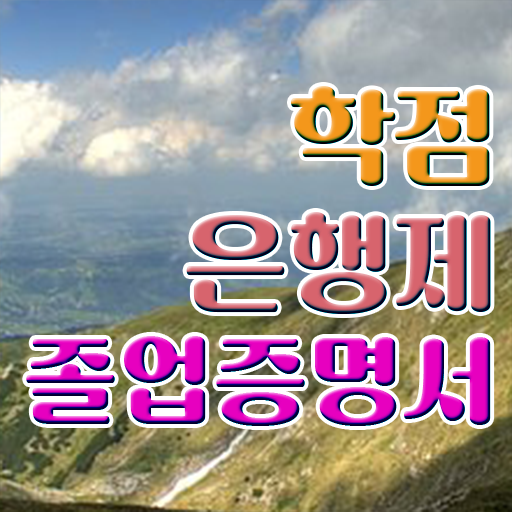  학점 은행제 대학 학점은행제 전문멘토가 비용절감 기간 단축 비법 완벽정리 했어요