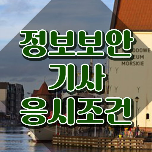  정보보안기사교육 정보보안기사 시험자격 온라인 수업으로 쉽고 빠르게 성공한 방법