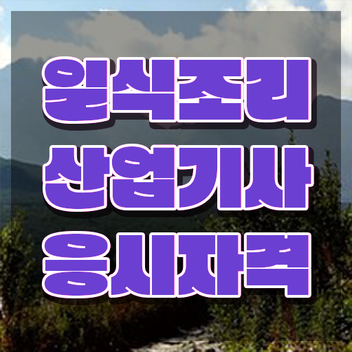 일식조리산업기사 응시자격 인강으로 단기간에 끝낸 방법