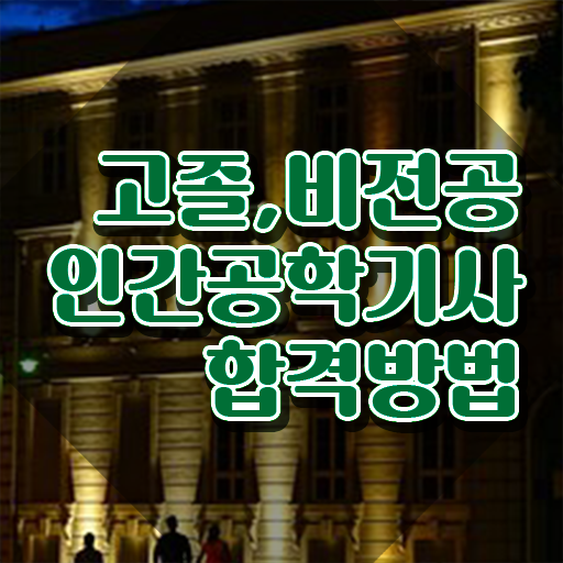  인간공학기사독학 , 인간공학기사 자격요건 독학으로 간편하게 완료한 후기