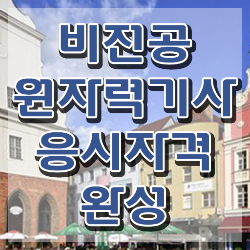  원자력기사 자격 원자력기사 시험자격 온라인 수업으로 쉽고 빠르게 끝낸 과정