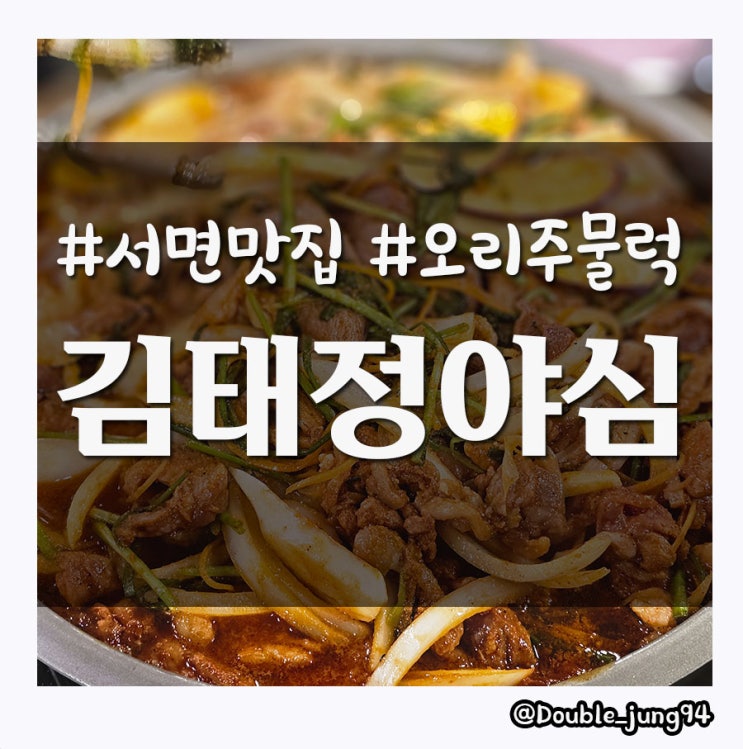  부산 서면 단체 회식장소로 좋은 오리주물럭 맛집 김태정야심