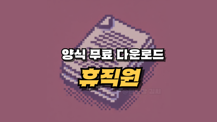  휴직원 양식 무료 다운로드 및 작성 가이드 (feat.휴직계, 휴가계)