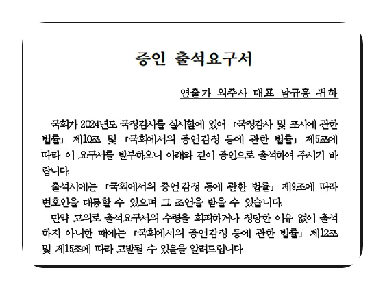 나는 SOLO <b>남규홍</b> PD 국정감사 증인 채택 후 잠적 논란