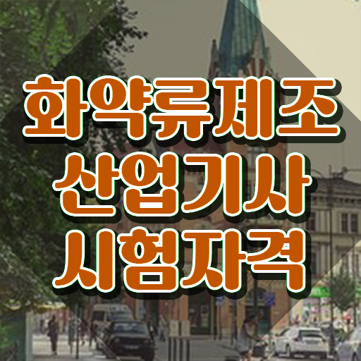  화약류제조산업기사 자격요건 온라인 과정으로 빠르게 성공한 방법