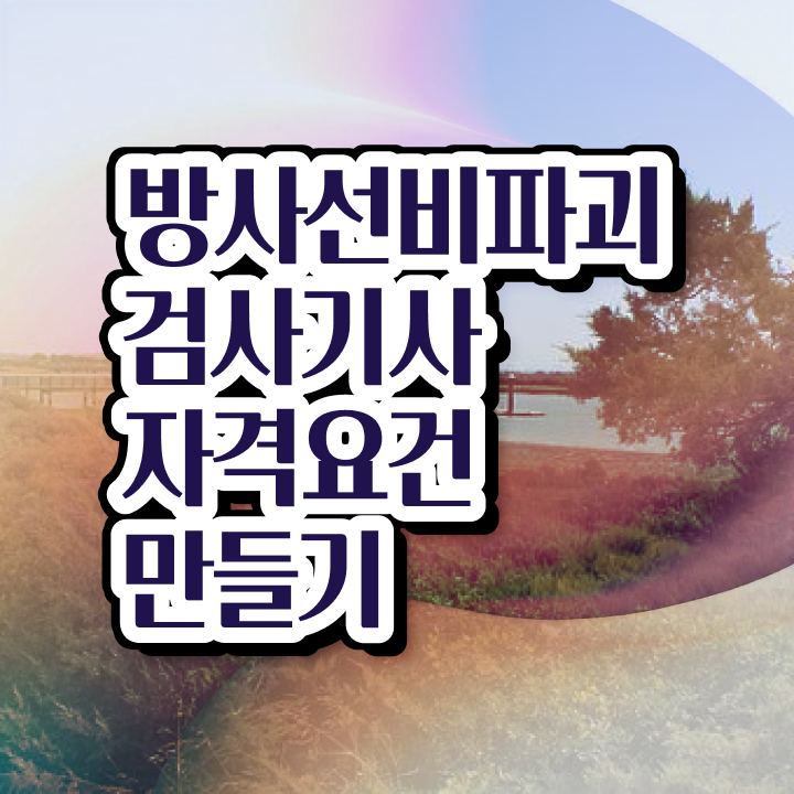  방사선비파괴검사기사 교육 방사선비파괴검사기사 시험응시조건 인강만 듣고 단기간에 끝낸 전략