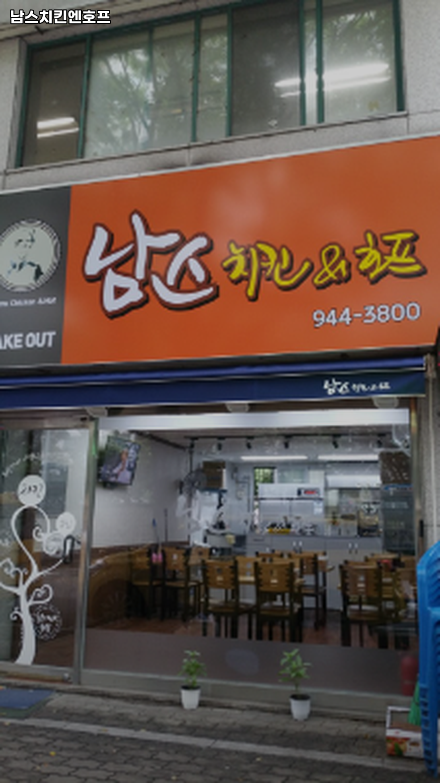 남스치킨엔호프 사진 1