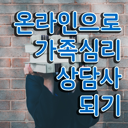  2급가족심리상담사전문학원 , 가족심리상담사 자격증 2주 만에 합격한 전략 , 취업 전망
