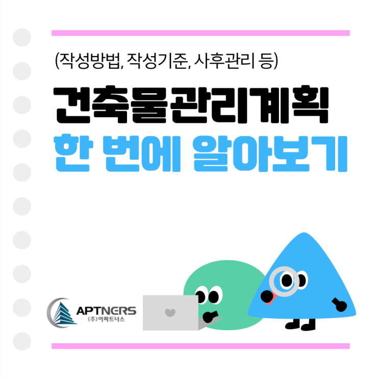  건축물관리계획 한 번에 알아보기(작성방법,작성기준,사후관리 등)