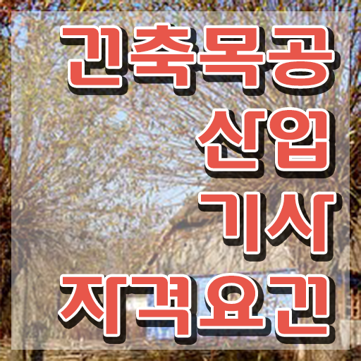  건축목공산업기사 시험 준비물 건축목공산업기사 응시조건 온라인 과정으로 쉽고 빠르게 성공한 전략