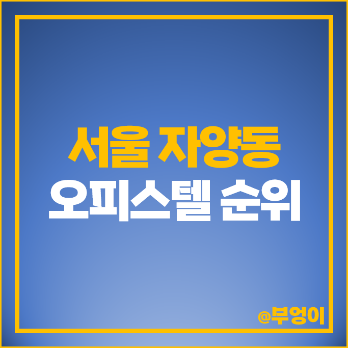 자양동 오피스텔 매매 가격 순위 더샵스타시티 더라움 펜트하우스 시세 자양동 오피스텔 매매 가격 순위 더샵스타시티 더라움 펜트하우스 시세