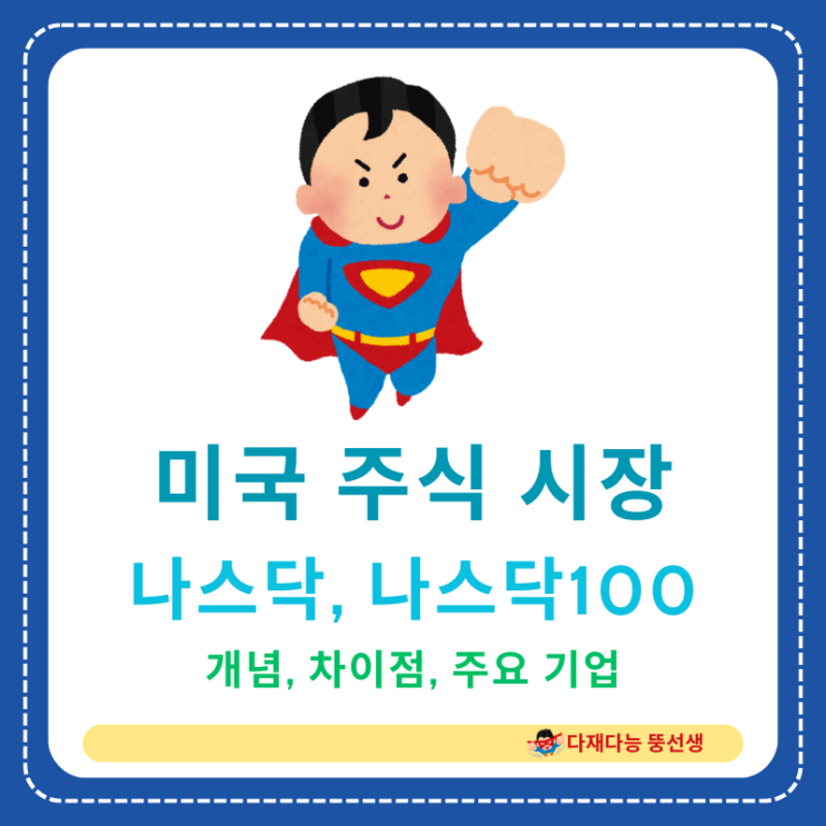  나스닥 종합지수와 나스닥 100의 개념, 차이점, 주요 기업, 다른 지수와 비교