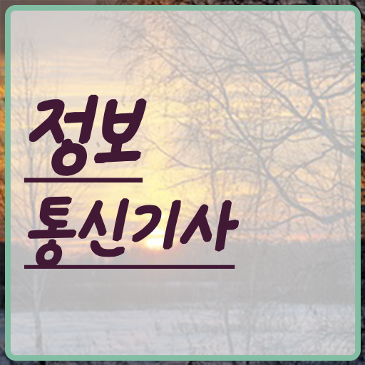  2024 정보통신기사 과년도 , 정보통신기사 시험응시자격 집에서 온라인으로 간단하게 끝낸 전략