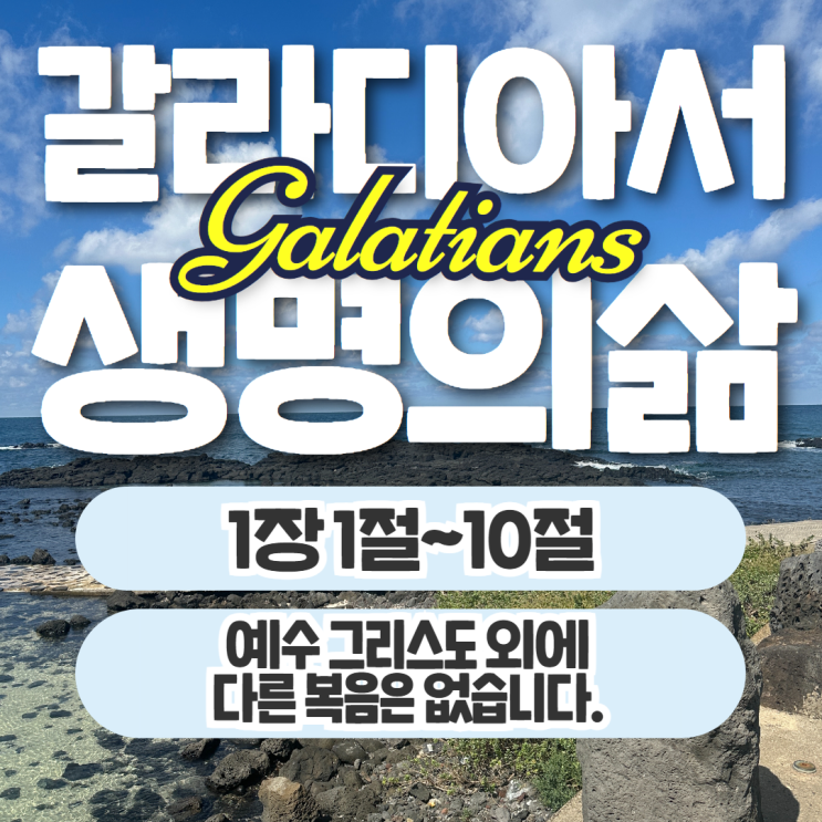 생명의삶 10월 18일: 갈라디아서 1장 1절~10절 - 다른 복음은 없습니다. 생명의삶 10월 18일: 갈라디아서 1장 1절~10절 - 다른 복음은 없습니다.