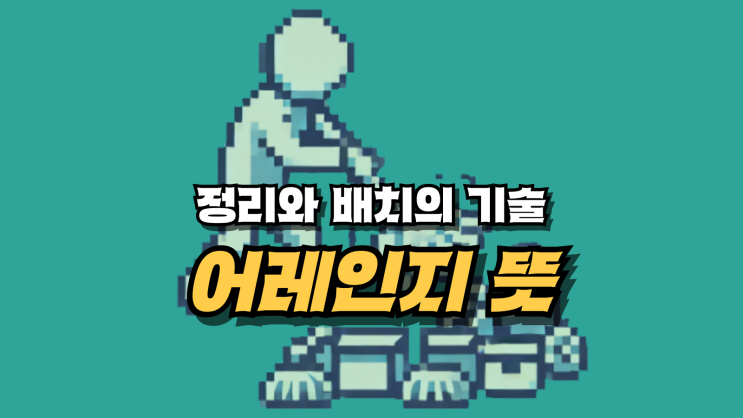  어레인지의 뜻과 활용 방법 - 모든 정리와 배치의 기술