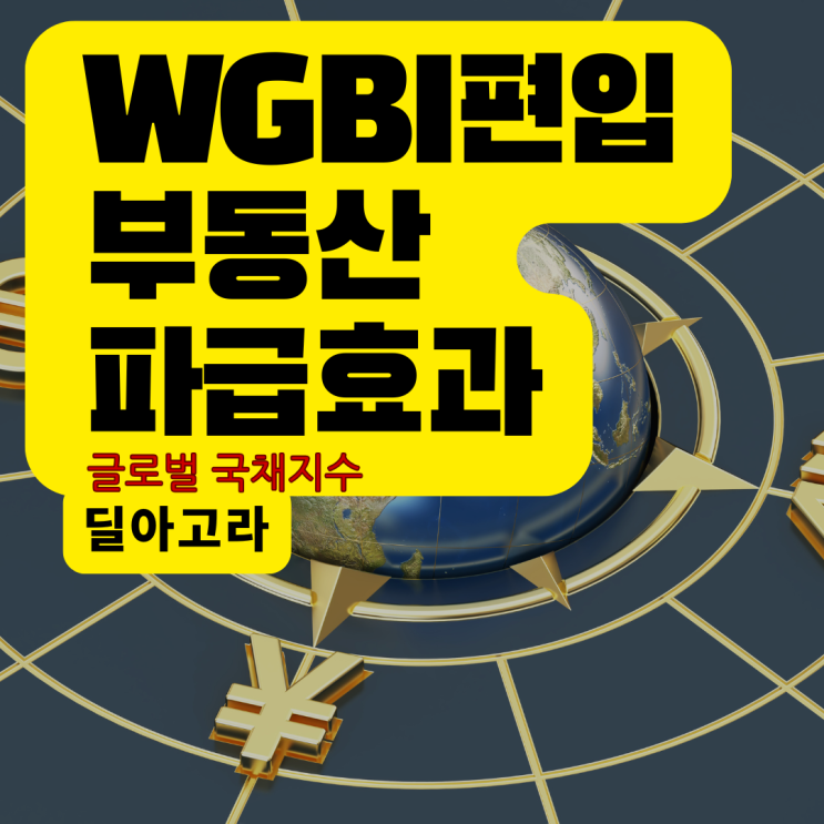  WGBI 편입확정의 부동산 파급효과(feat.글로벌 국채지수)
